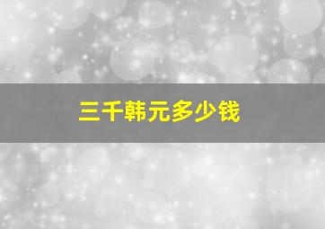 三千韩元多少钱