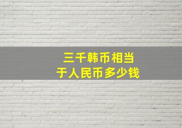 三千韩币相当于人民币多少钱