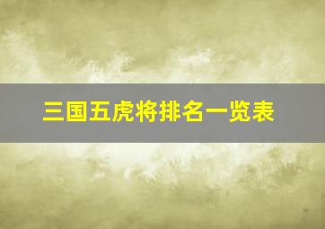 三国五虎将排名一览表