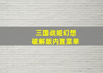 三国战姬幻想破解版内置菜单