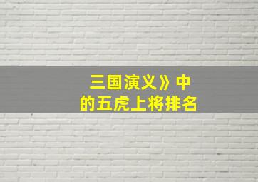 三国演义》中的五虎上将排名