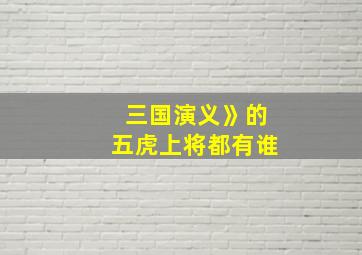 三国演义》的五虎上将都有谁