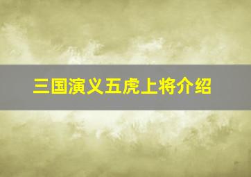 三国演义五虎上将介绍