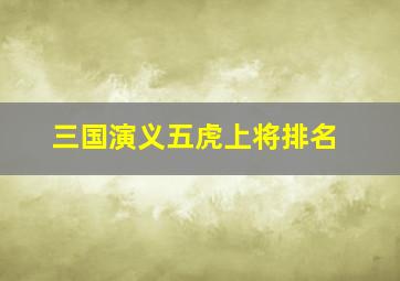 三国演义五虎上将排名