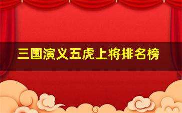 三国演义五虎上将排名榜