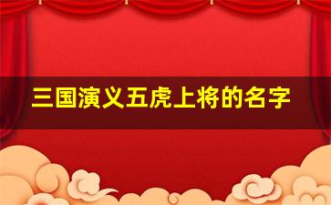 三国演义五虎上将的名字