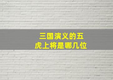 三国演义的五虎上将是哪几位