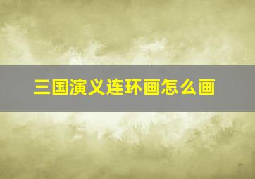 三国演义连环画怎么画