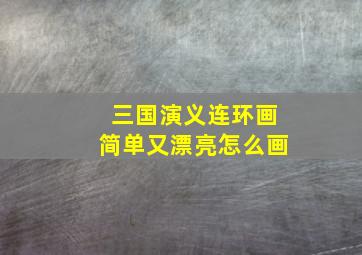 三国演义连环画简单又漂亮怎么画