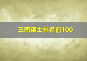 三国谋士排名前100