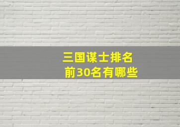 三国谋士排名前30名有哪些