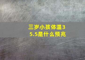 三岁小孩体温35.5是什么预兆