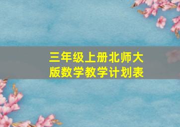 三年级上册北师大版数学教学计划表