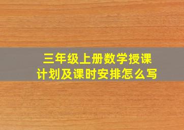 三年级上册数学授课计划及课时安排怎么写