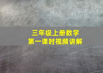 三年级上册数学第一课时视频讲解