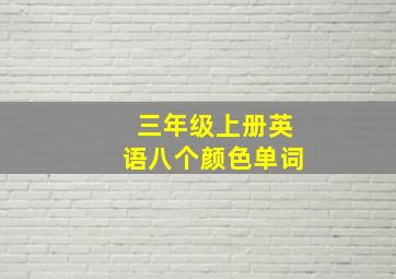 三年级上册英语八个颜色单词