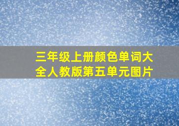 三年级上册颜色单词大全人教版第五单元图片