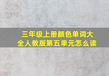 三年级上册颜色单词大全人教版第五单元怎么读