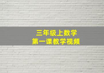 三年级上数学第一课教学视频