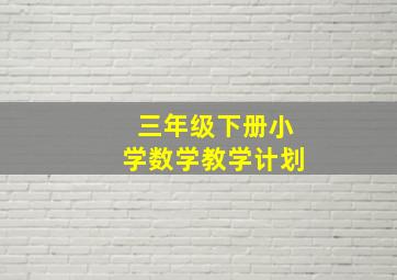 三年级下册小学数学教学计划