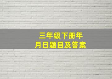 三年级下册年月日题目及答案