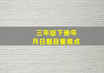 三年级下册年月日题目重难点