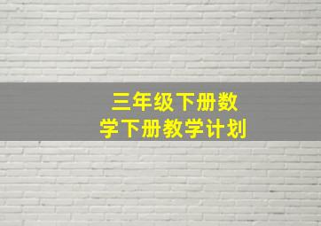 三年级下册数学下册教学计划