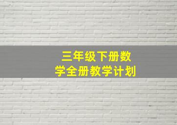 三年级下册数学全册教学计划