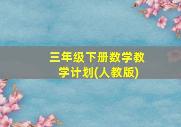 三年级下册数学教学计划(人教版)