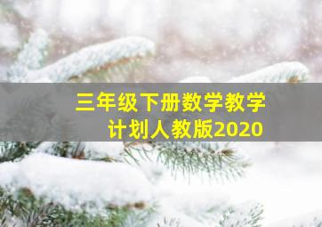 三年级下册数学教学计划人教版2020