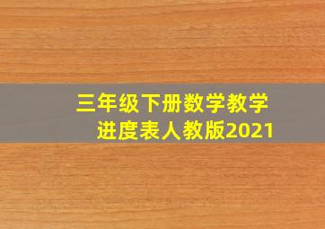 三年级下册数学教学进度表人教版2021