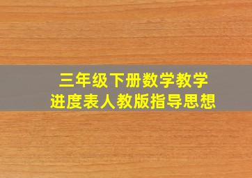 三年级下册数学教学进度表人教版指导思想