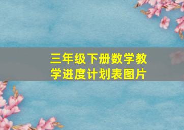 三年级下册数学教学进度计划表图片