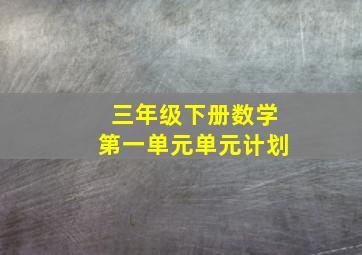 三年级下册数学第一单元单元计划