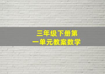 三年级下册第一单元教案数学