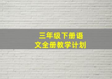 三年级下册语文全册教学计划