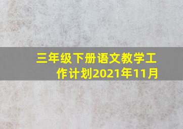 三年级下册语文教学工作计划2021年11月