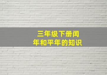 三年级下册闰年和平年的知识