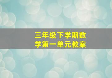 三年级下学期数学第一单元教案