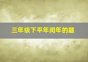 三年级下平年闰年的题