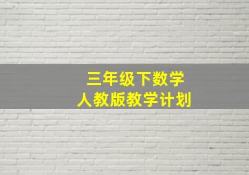 三年级下数学人教版教学计划