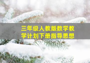 三年级人教版数学教学计划下册指导思想