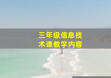 三年级信息技术课教学内容