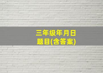 三年级年月日题目(含答案)