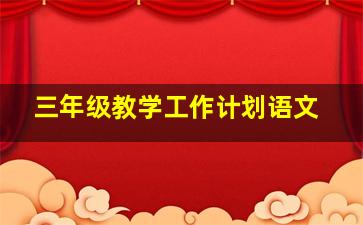 三年级教学工作计划语文