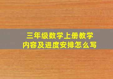 三年级数学上册教学内容及进度安排怎么写