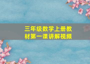 三年级数学上册教材第一课讲解视频