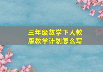 三年级数学下人教版教学计划怎么写