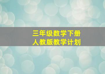 三年级数学下册人教版教学计划