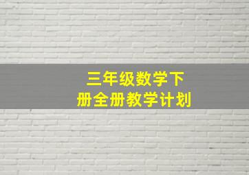 三年级数学下册全册教学计划